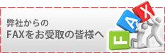 弊社からのFAXをお受け取りの皆様へ